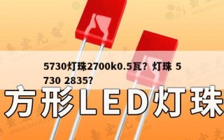 5730灯珠2700k0.5瓦？灯珠 5730 2835？