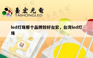 led灯珠那个品牌较好台宏，台湾led灯珠