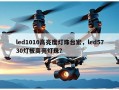 led1010高亮度灯珠台宏，led5730灯板高亮灯珠？