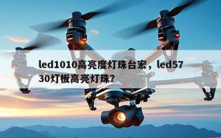 led1010高亮度灯珠台宏，led5730灯板高亮灯珠？