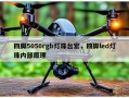 四脚5050rgb灯珠台宏，四脚led灯珠内部原理