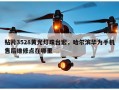 贴片3528黄光灯珠台宏，哈尔滨华为手机售后维修点在哪里