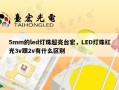 5mm的led灯珠超亮台宏，LED灯珠红光3v跟2v有什么区别