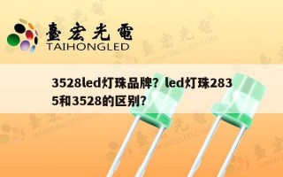 3528led灯珠品牌？led灯珠2835和3528的区别？
