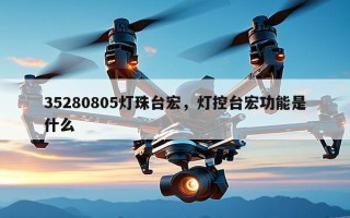 35280805灯珠台宏，灯控台宏功能是什么