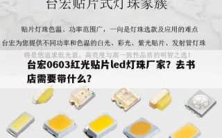 台宏0603红光贴片led灯珠厂家？去书店需要带什么？