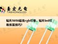 贴片5050超亮rgb灯珠，贴片led灯珠拆装技巧？