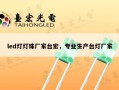 led灯灯珠厂家台宏，专业生产台灯厂家