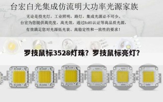 罗技鼠标3528灯珠？罗技鼠标亮灯？