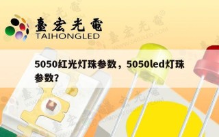 5050红光灯珠参数，5050led灯珠参数？