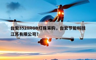 台宏3528RGB灯珠采购，台宏节能科技江苏有限公司？