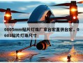 0805mm贴片灯珠厂家台宏直供台宏，0603贴片灯珠尺寸