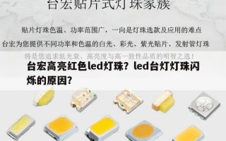台宏高亮红色led灯珠？led台灯灯珠闪烁的原因？