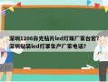 深圳1206白光贴片led灯珠厂家台宏？深圳贴装led灯罩生产厂家电话？