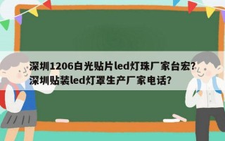 深圳1206白光贴片led灯珠厂家台宏？深圳贴装led灯罩生产厂家电话？