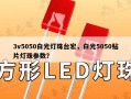 3v5050白光灯珠台宏，白光5050贴片灯珠参数？