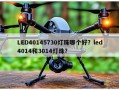 LED40145730灯珠哪个好？led4014和3014灯珠？