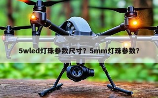 5wled灯珠参数尺寸？5mm灯珠参数？