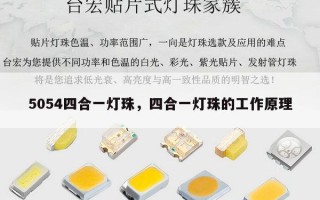 5054四合一灯珠，四合一灯珠的工作原理
