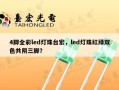 4脚全彩led灯珠台宏，led灯珠红绿双色共阴三脚？