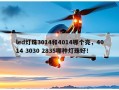 led灯珠3014和4014哪个亮，4014 3030 2835哪种灯珠好！