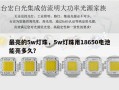 最亮的5w灯珠，5w灯珠用18650电池能亮多久？