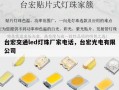 台宏交通led灯珠厂家电话，台宏光电有限公司