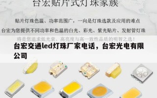 台宏交通led灯珠厂家电话，台宏光电有限公司