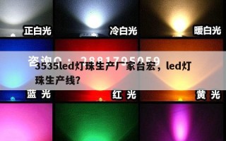 3535led灯珠生产厂家台宏，led灯珠生产线？