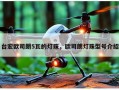 台宏欧司朗5瓦的灯珠，欧司朗灯珠型号介绍