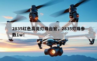 2835红色高亮灯珠台宏，2835灯珠参数1w！