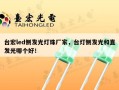 台宏led侧发光灯珠厂家，台灯侧发光和直发光哪个好！