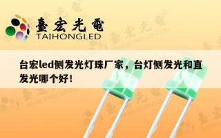 台宏led侧发光灯珠厂家，台灯侧发光和直发光哪个好！