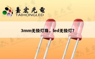 3mm无极灯珠，led无极灯？