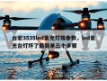 台宏3535led紫光灯珠参数，led紫光台灯坏了最简单三个步骤