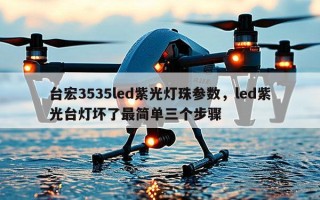 台宏3535led紫光灯珠参数，led紫光台灯坏了最简单三个步骤