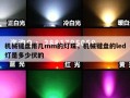 机械键盘用几mm的灯珠，机械键盘的led灯是多少伏的