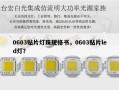 0603贴片灯珠规格书，0603贴片led灯？