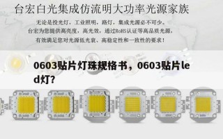 0603贴片灯珠规格书，0603贴片led灯？