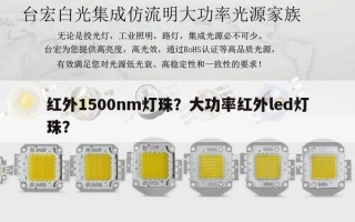 红外1500nm灯珠？大功率红外led灯珠？
