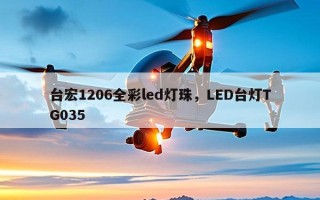 台宏1206全彩led灯珠，LED台灯TG035
