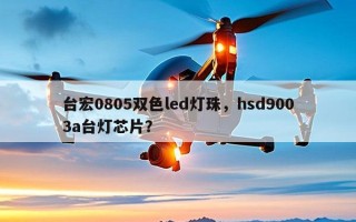 台宏0805双色led灯珠，hsd9003a台灯芯片？