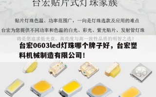 台宏0603led灯珠哪个牌子好，台宏塑料机械制造有限公司！