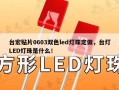 台宏贴片0603双色led灯珠定做，台灯LED灯珠是什么！