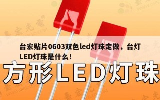 台宏贴片0603双色led灯珠定做，台灯LED灯珠是什么！