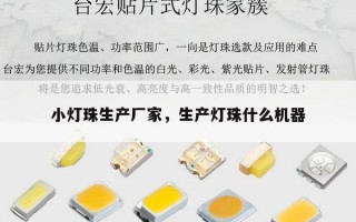 小灯珠生产厂家，生产灯珠什么机器