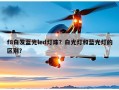f8白发蓝光led灯珠？白光灯和蓝光灯的区别？