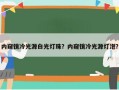内窥镜冷光源白光灯珠？内窥镜冷光源灯泡？