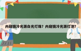 内窥镜冷光源白光灯珠？内窥镜冷光源灯泡？