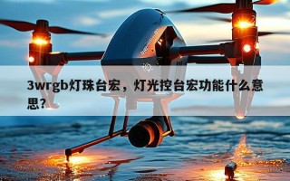 3wrgb灯珠台宏，灯光控台宏功能什么意思？